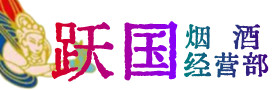 牡丹江市宁安烟酒回收:茅台酒,酒瓶,洋酒,名酒,冬虫夏草,老酒,牡丹江市宁安跃国烟酒经营部