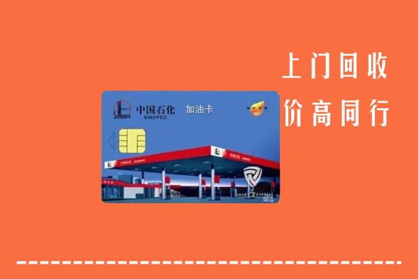 牡丹江市宁安回收加油卡