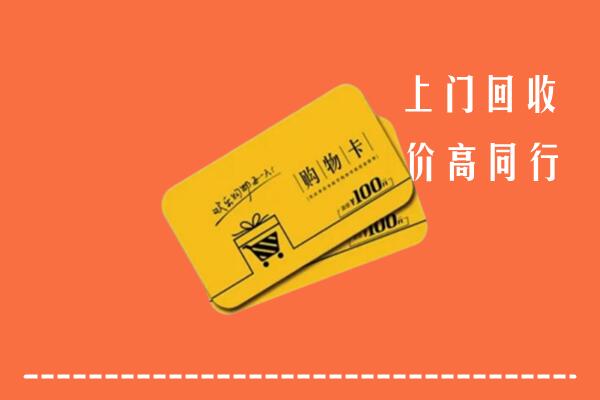 牡丹江市宁安回收购物卡